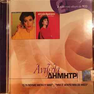 FLAC Άντζελα Δημητρίου - Ό,τι Πούμε Μεταξύ Μας & Μία Σ' Αγαπώ Μία Σε Μισώ