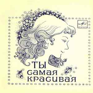 FLAC Адриано Челентано - Ты Самая Красивая