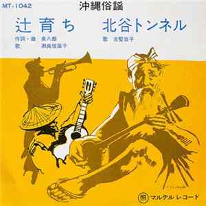 FLAC 瀬良垣苗子, 古堅吉子 - 辻育ち / 北谷トンネル