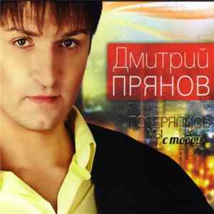 FLAC Дмитрий Прянов - Потерялись Мы С Тобой