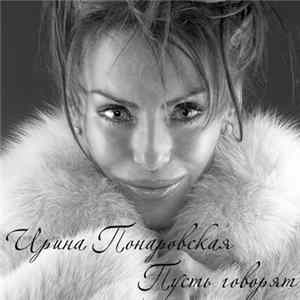 FLAC Ирина Понаровская - Пусть Говорят