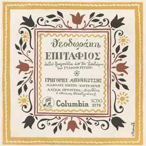 FLAC Θεοδωράκης - Επιτάφιος