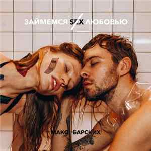 FLAC Макс Барских - Займёмся Любовью