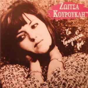 FLAC Ζωίτσα Κουρούκλη - Τα Τραγούδια Μου
