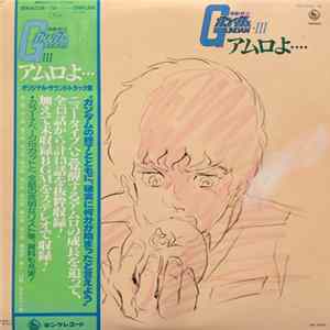 FLAC 渡辺岳夫 / 松山祐士 - 機動戦士ガンダムGundam III アムロよ...