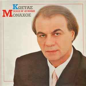 FLAC Κώστας Μοναχός - Ποιός Μ' Αγαπάει