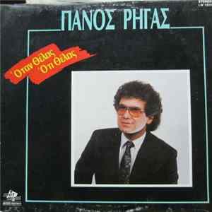 FLAC Πάνος Ρήγας - Όταν Θέλεις Ότι Θέλεις