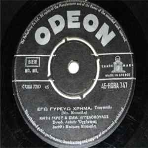 FLAC Καίτη Γκρέϋ & Εμμ. Αγγελόπουλος / Γρηγ. Μπιθικώτσης & Καίτη Θύμη - Εγώ Γυρέβω Χρήμα / Με Ρήγα Και Με Άσσο