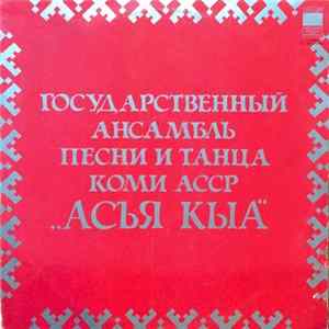 FLAC Государственный Ансамбль Песни И Танца Коми АССР "Асъя Кыа" - Асъя Кыа