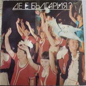 FLAC Various - Де Е България