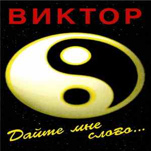 FLAC Виктор - Дайте Мне Слово...