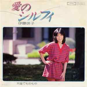 FLAC 伊藤咲子 - 愛のシルフィ