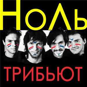 FLAC Various - Неофициальный Трибьют Группе "Ноль"
