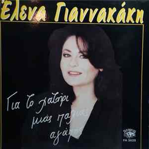 FLAC Έλενα Γιαννακάκη - Για Το Χατήρι Μιας Παλιάς Αγάπης