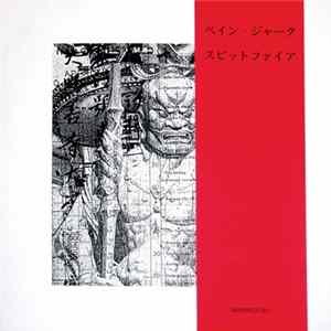 FLAC Pain Jerk = ぺイン ジャーク - Spitfire