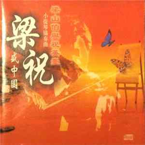 FLAC 盛中国 - 梁山泊与祝英台