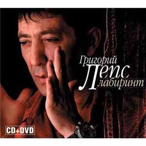 FLAC Григорий Лепс - Лабиринт