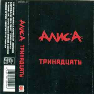 FLAC Алиса - Тринадцать