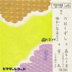 FLAC 藤本二三吉 / 市丸 - 六段くずし / 縁かいな