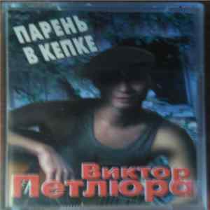FLAC Виктор Петлюра - Парень В Кепке