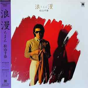 FLAC Chiharu Matsuyama - 浪漫