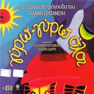 FLAC Γιάννης Ζουγανέλης , Συμμετέχουν Ελεωνόρα Ζουγανέλη, Ισιδώρα Σιδέρη - Γύρω Γύρω Όλοι - Τα Παραμυθοτράγουδα Του Γιάννη Ζουγανέλη