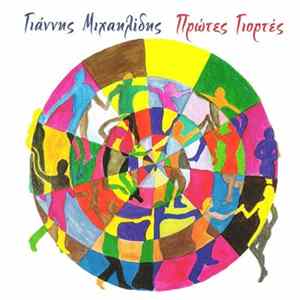 FLAC Γιάννης Μιχαηλίδης - Πρώτες Γιορτές