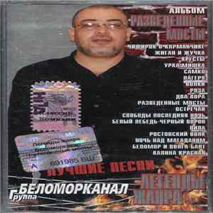 FLAC Беломорканал - Разведенные Мосты. Лучшие Песни