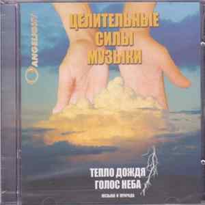 FLAC Angelight - Тепло Дождя / Голос Неба