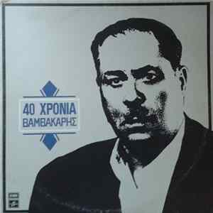 FLAC Μάρκος Βαμβακάρης - 40 Χρόνια Βαμβακάρης