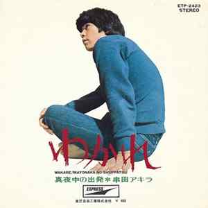 FLAC 串田アキラ - わかれ