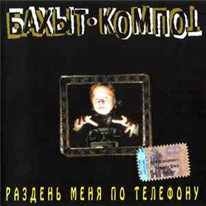 FLAC Бахыт-Компот - Раздень Меня По Телефону