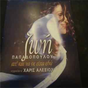 FLAC Ζωή Παπαδοπούλου Συμμετέχει η Χάρις Αλεξίου - Αχ! Και Να Σε Είχα Εδώ