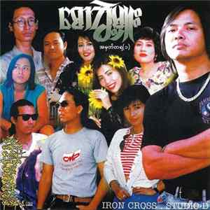 FLAC Various - Saw Bwe Hmuu Memorial Vol.1