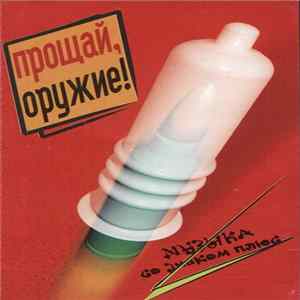 FLAC Various - Прощай, Оружие