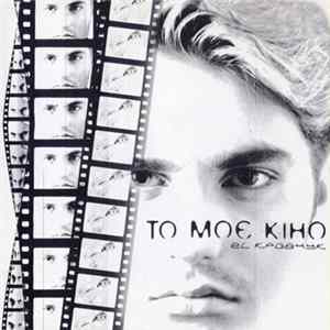 FLAC EL Кравчук - То Моє Кіно