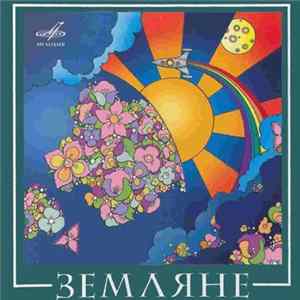 FLAC Земляне - Земляне