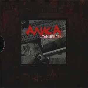 FLAC Алиса - ...Танцевать
