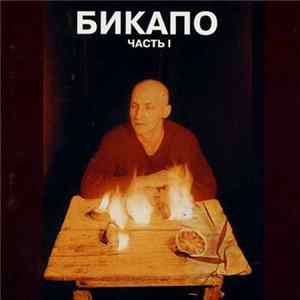 FLAC Бикапо - Бикапо Часть I