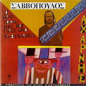 FLAC Διονύσης Σαββόπουλος - Αχαρνής / Ο Αριστοφάνης Που Γύρισε Από Τα Θυμαράκια