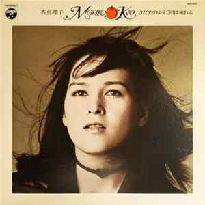 FLAC Mariko Kyo = 杏真理子 - さだめのように川は流れる