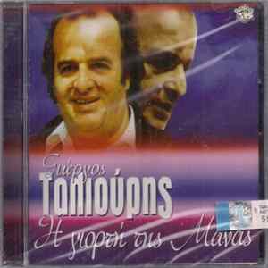 FLAC Γιώργος Ταλιούρης - Η Γιορτή Της Μάνας