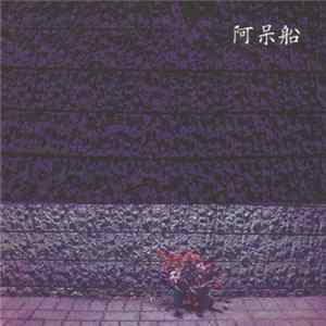 FLAC 阿呆船 - 阿呆船