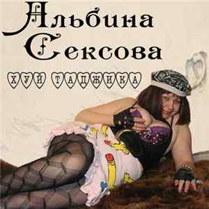 FLAC Альбина Сексова - Хуй Таджика