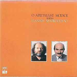 FLAC Αριστείδης Μόσχος - Γιάννης Μαρκόπουλος - Ο Αριστείδης Μόσχος Παίζει Γιάννη Μαρκόπουλο