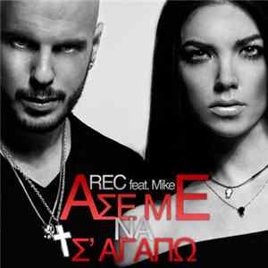 FLAC Rec Feat. Mike - Άσε Με Να Σ' Αγαπώ