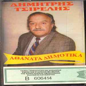 FLAC Δημήτρης Τσιρέλης - Αθάνατα Δημοτικά