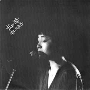FLAC 須山公美子 - 虫の時