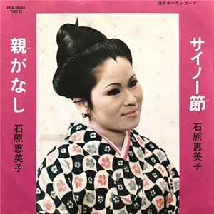 FLAC 石原恵美子 - 親がなし / サイノ―節