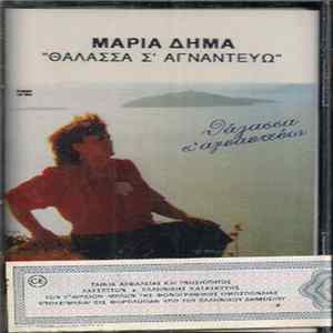 FLAC Μαρία Δήμα - Θάλασσα Σ' Αγναντεύω